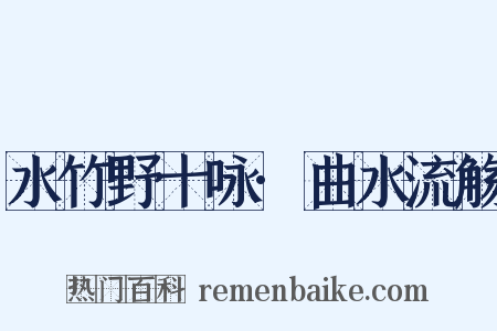 水竹野十咏·曲水流觞是什么意思的图片